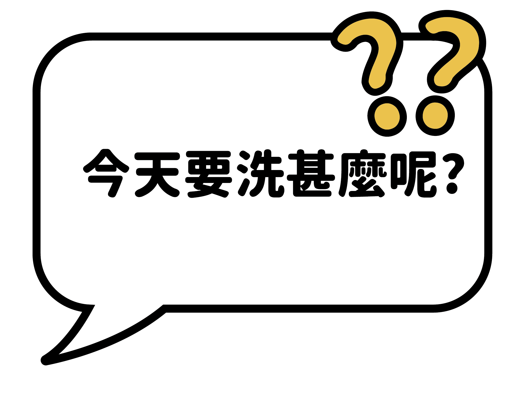 今天要洗甚麼呢_02
