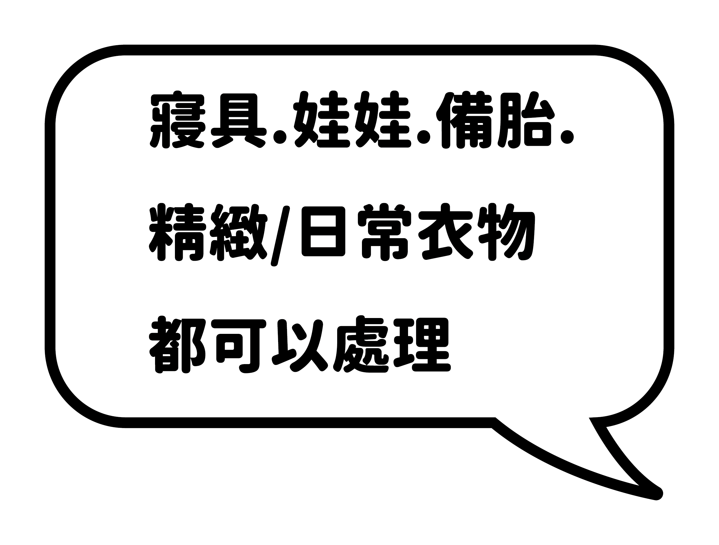 寢具.娃娃.備胎,精緻_日常衣物,都可以處理