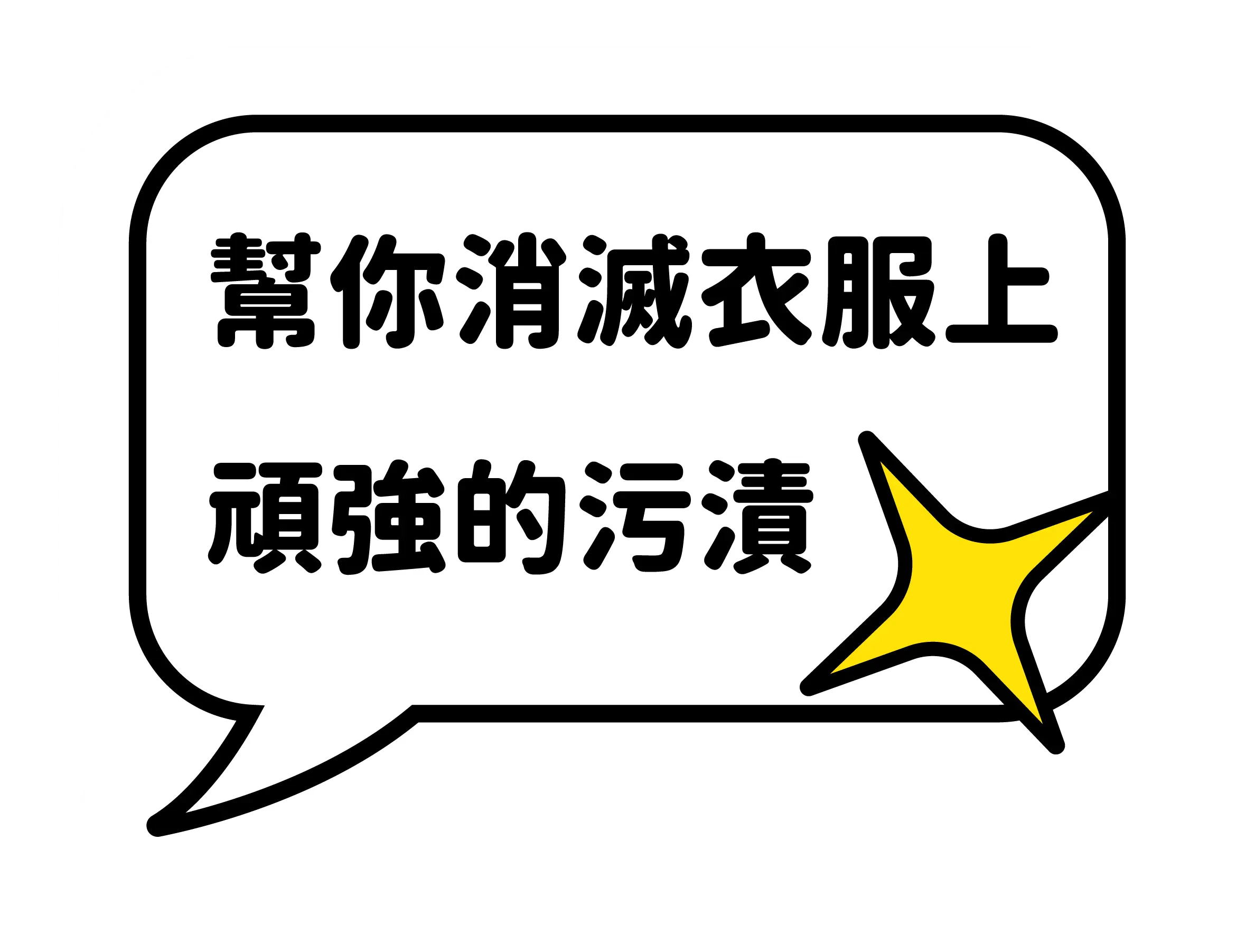 幫你消滅衣服上的污漬