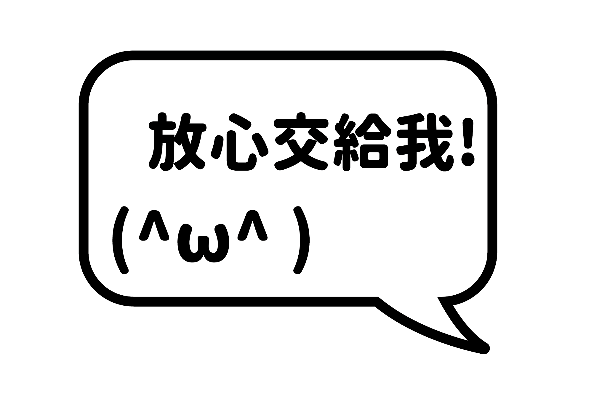 放心交給我