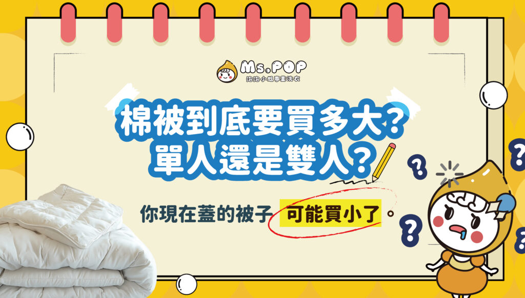 棉被到底要買多大？單人還是雙人？