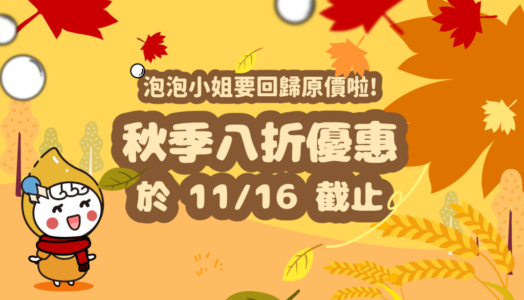 🍂【秋季洗衣優惠 最後倒數！】帽子、鞋子、衣物通通 8 折起，錯過就回原價啦！