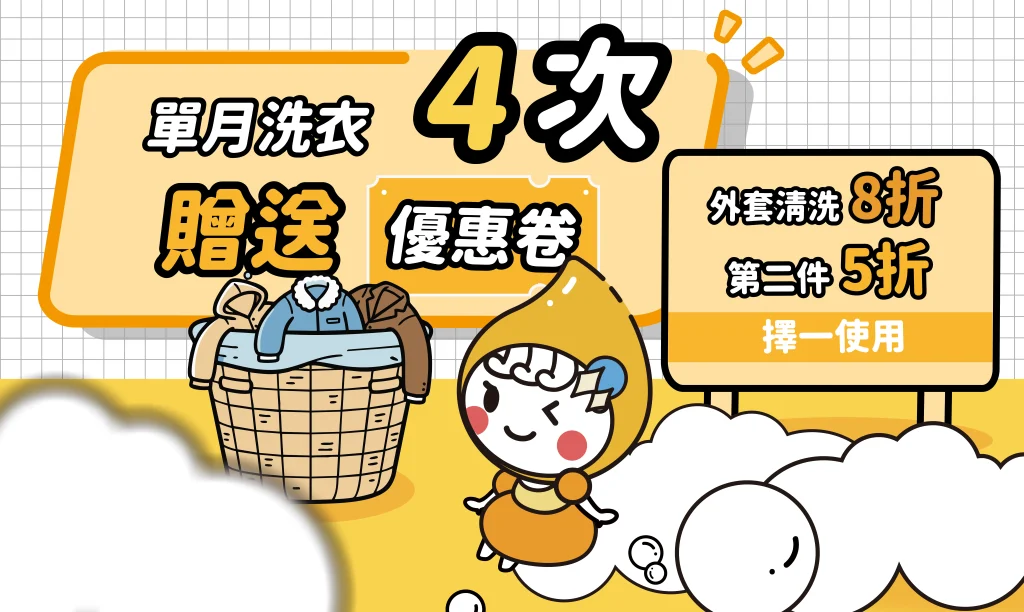 越洗越划算冬天洗衣首選泡泡小姐文章縮圖