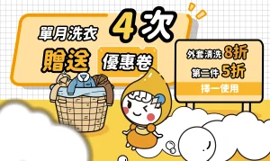 越洗越划算冬天洗衣首選泡泡小姐文章縮圖
