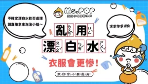 亂用漂白水，衣服會更慘文章縮圖