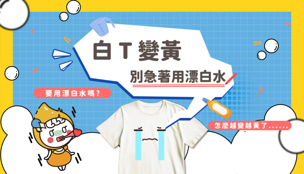 白T變黃，別急著用漂白水