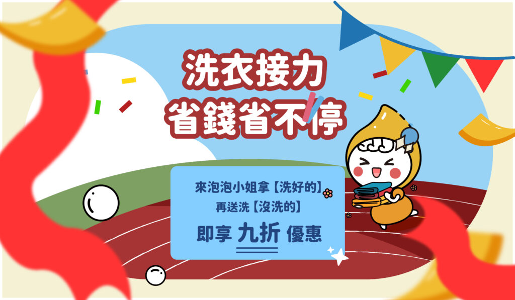 洗衣接力省錢省不停 文章縮圖