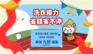 洗衣接力省錢省不停 文章縮圖