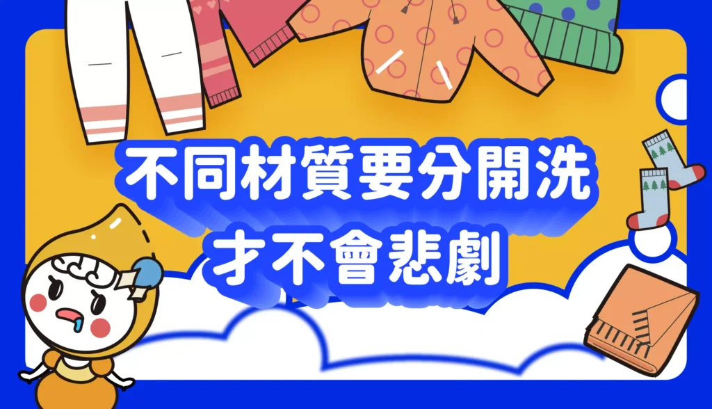 不同材質要分開洗才不會悲劇 文章縮圖