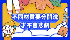不同材質要分開洗才不會悲劇 文章縮圖
