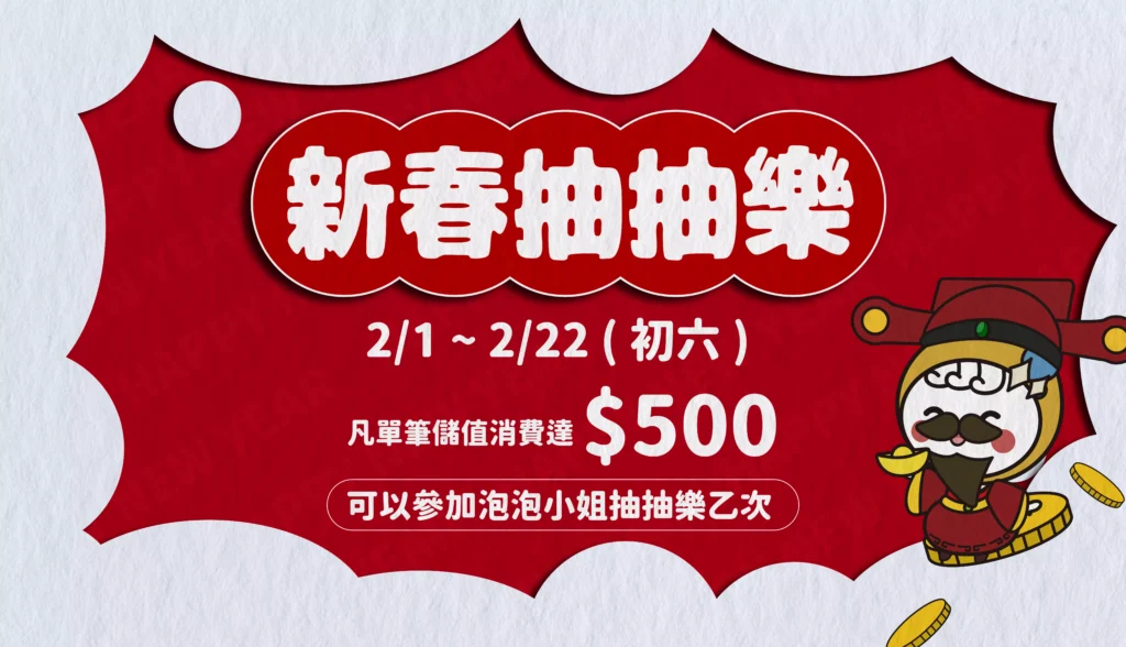 泡泡小姐 新春抽抽樂 文章縮圖