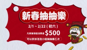 泡泡小姐 新春抽抽樂 文章縮圖