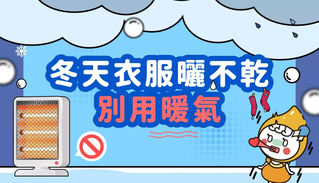 冬天衣服曬不乾,別用暖氣 文章縮圖