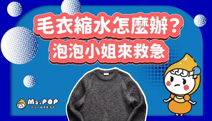 毛衣縮水怎麼辦 ? 泡泡小姐來急救 文章縮圖