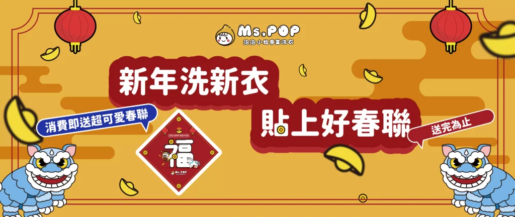 新年洗衣 文章縮圖