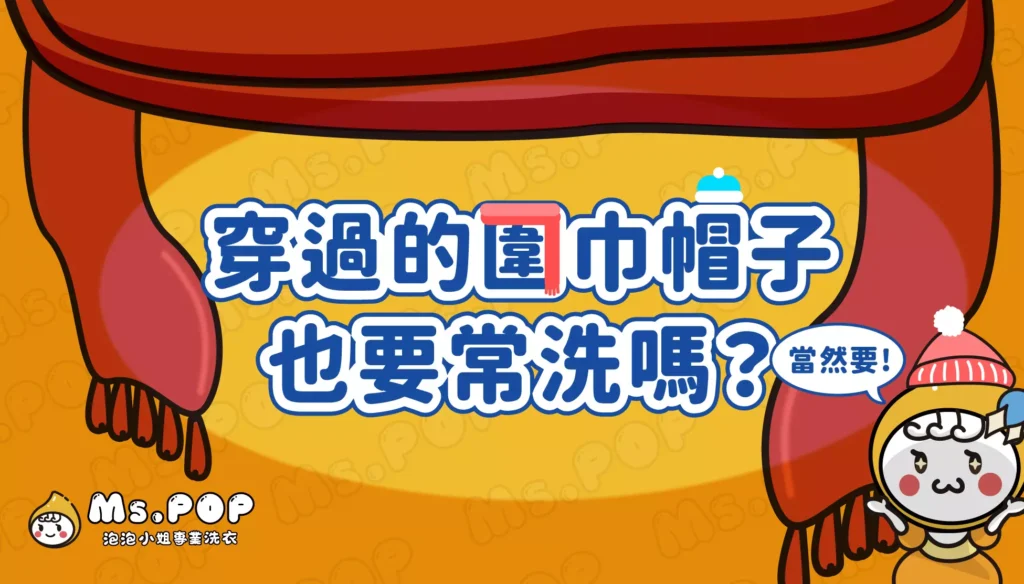 穿過的圍巾帽子也要常洗嗎？當然要 文章縮圖