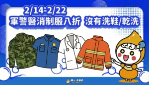 春節值勤辛苦了！泡泡小姐制服洗衣八折優惠 文章縮圖