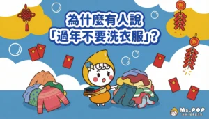 為什麼有人說「過年不洗衣服」 文章縮圖