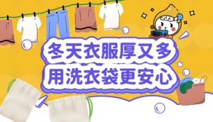 冬天衣服厚又多,用洗衣袋更安心 文章縮圖