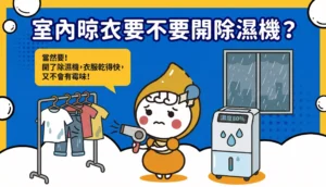 室內晾衣要不要開除濕機？文章縮圖