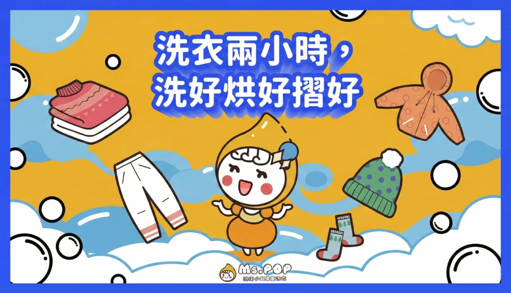 泡泡小姐一般洗衣，兩小時洗好烘好摺好 文章縮圖