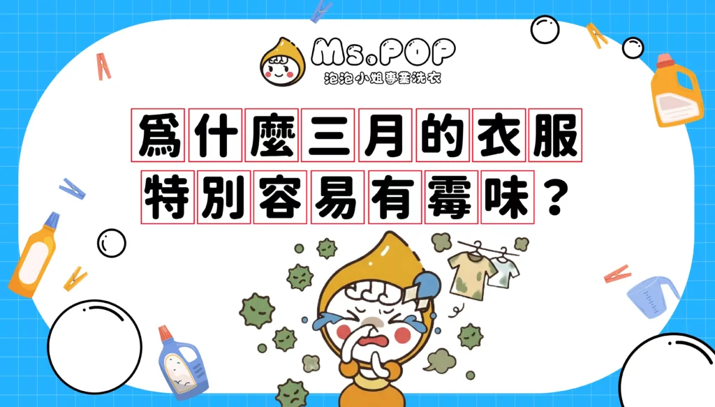 為什麼三月的衣服特別容易有霉味？文章縮圖