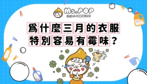 為什麼三月的衣服特別容易有霉味？文章縮圖