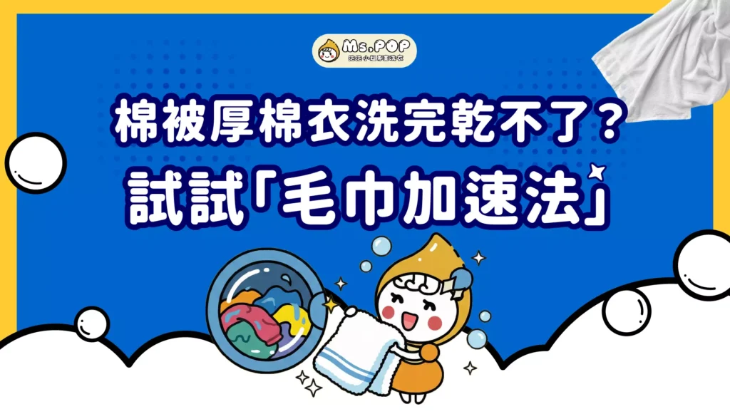 棉被厚棉衣洗完乾不了？試試「毛巾加速法」文章縮圖