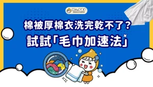 棉被厚棉衣洗完乾不了？試試「毛巾加速法」文章縮圖