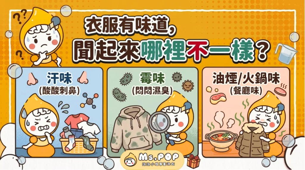 「衣服有味道」，聞起來哪裡不一樣？ 文章縮圖