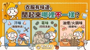 「衣服有味道」，聞起來哪裡不一樣？ 文章縮圖