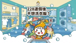 228 連假後不想洗衣服 文章縮圖