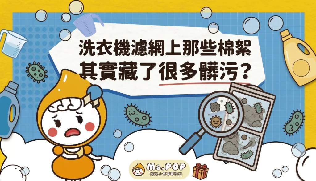 洗衣機濾網上那些棉絮，其實藏了很多髒污？文章縮圖