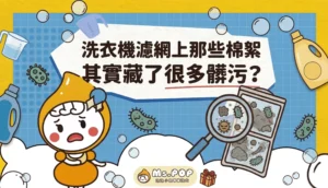 洗衣機濾網上那些棉絮，其實藏了很多髒污？文章縮圖