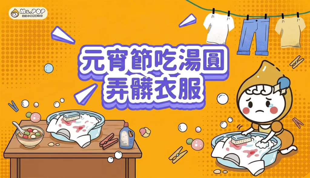 元宵節吃湯圓弄髒衣服 文章縮圖