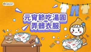 元宵節吃湯圓弄髒衣服 文章縮圖