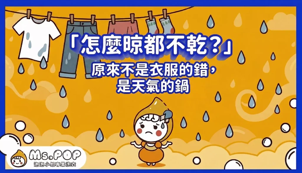 衣服晾不乾，是因為天氣的關係 文章縮圖