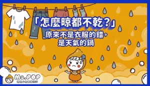 衣服晾不乾，是因為天氣的關係 文章縮圖