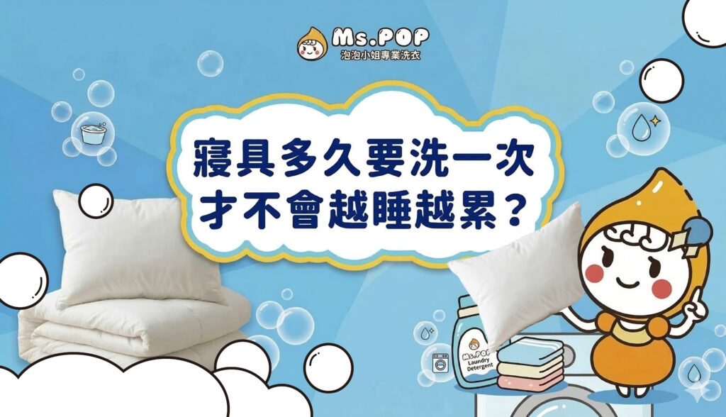 寢具多久要洗一次，才不會越睡越累