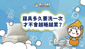 寢具多久要洗一次，才不會越睡越累