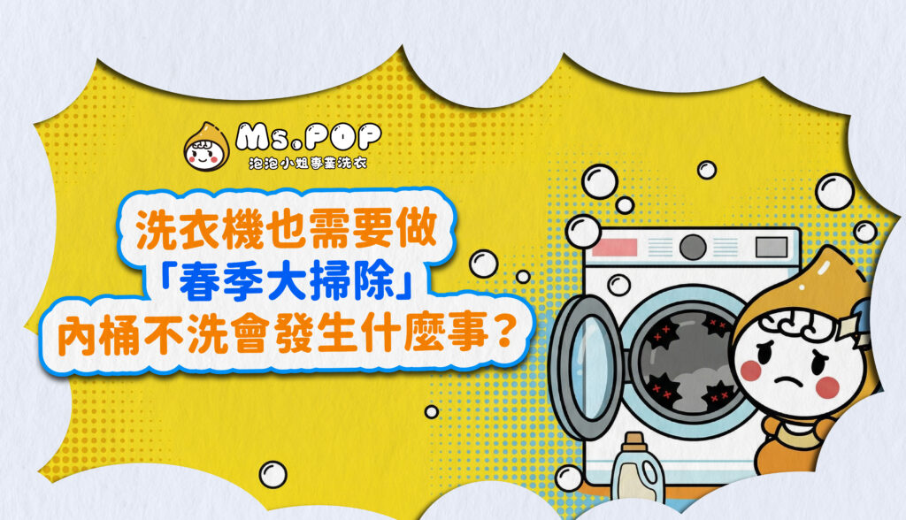 洗衣機也需要做「春季大掃除」，內桶不洗會發生什麼事？ 文章縮圖