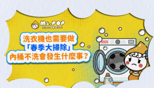洗衣機也需要做「春季大掃除」，內桶不洗會發生什麼事？ 文章縮圖