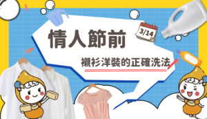 白色情人節前：襯衫、洋裝的正確洗法 文章縮圖
