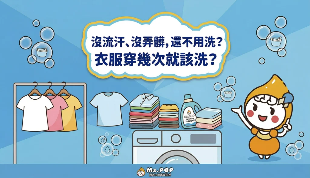 沒流汗、沒弄髒，還不用洗？衣服穿幾次就該洗？ 文章縮圖