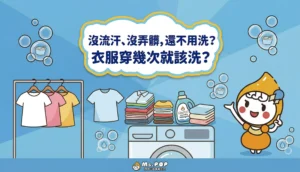 沒流汗、沒弄髒，還不用洗？衣服穿幾次就該洗？ 文章縮圖