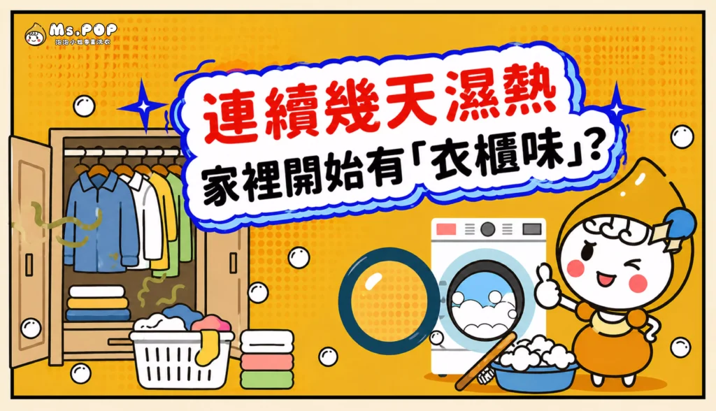 連續幾天濕熱，家裡開始有「衣櫃味」？ 文章縮圖