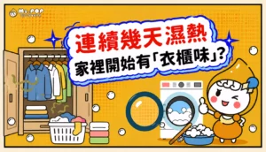 連續幾天濕熱，家裡開始有「衣櫃味」？ 文章縮圖