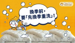 換季前，要「先換季重洗」！ 文章縮圖