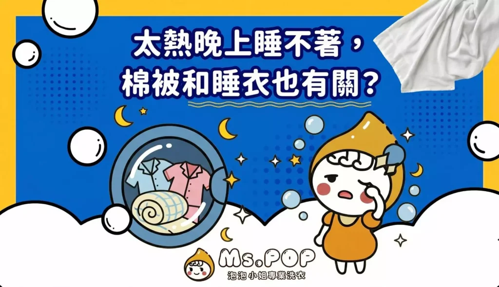 太熱晚上睡不著，棉被和睡衣也有關？文章縮圖