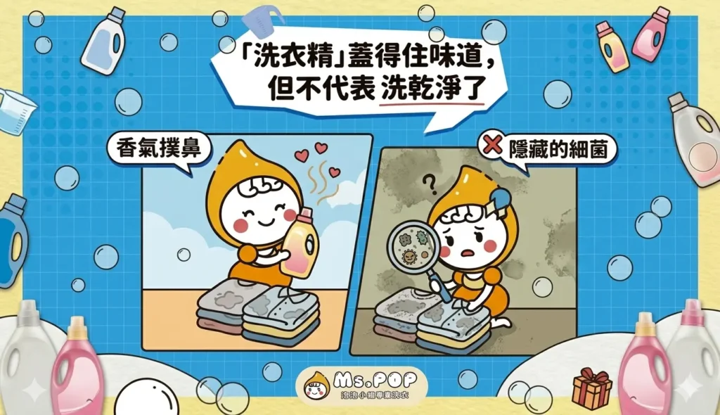 「洗衣精」蓋得住味道，但不代表沒洗乾淨了 文章縮圖
